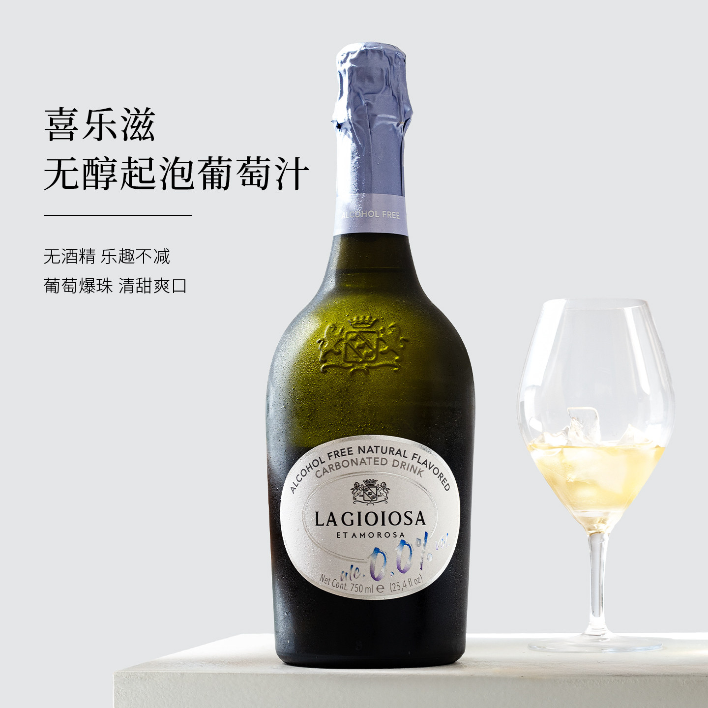 意大利进口喜乐滋Lagioiosa气泡葡萄汁无醇白葡萄起泡酒香0酒精槟