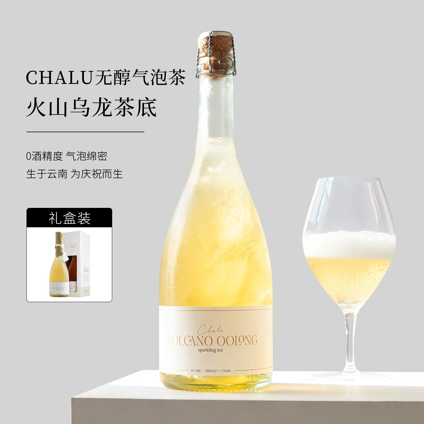 Chalu气泡茶火山乌龙康普茶/普洱玫瑰云雪茉莉花无醇香起泡茶酒槟