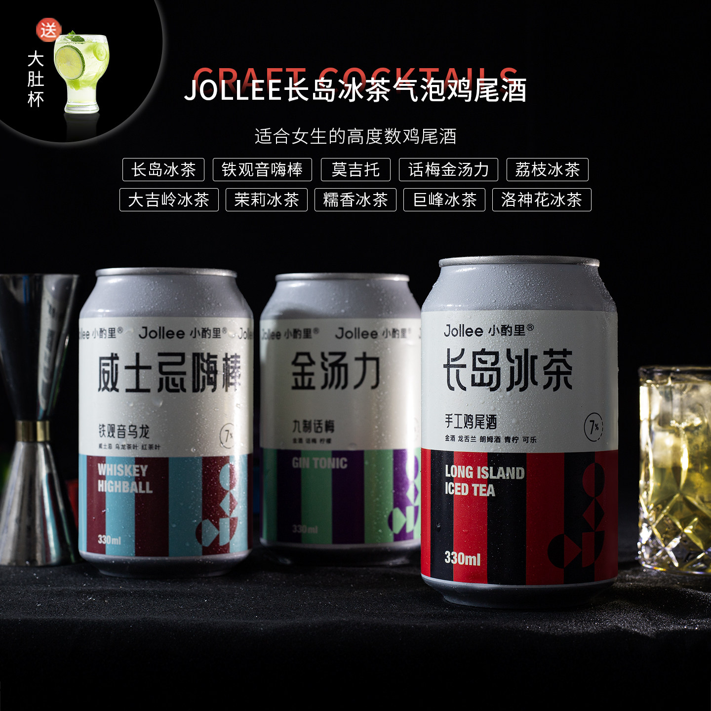Jollee小酌里烈性高度气泡鸡尾酒长岛冰茶金汤力威士忌嗨棒洋果酒