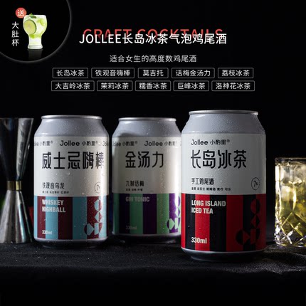 Jollee小酌里烈性高度气泡鸡尾酒长岛冰茶金汤力威士忌嗨棒洋果酒