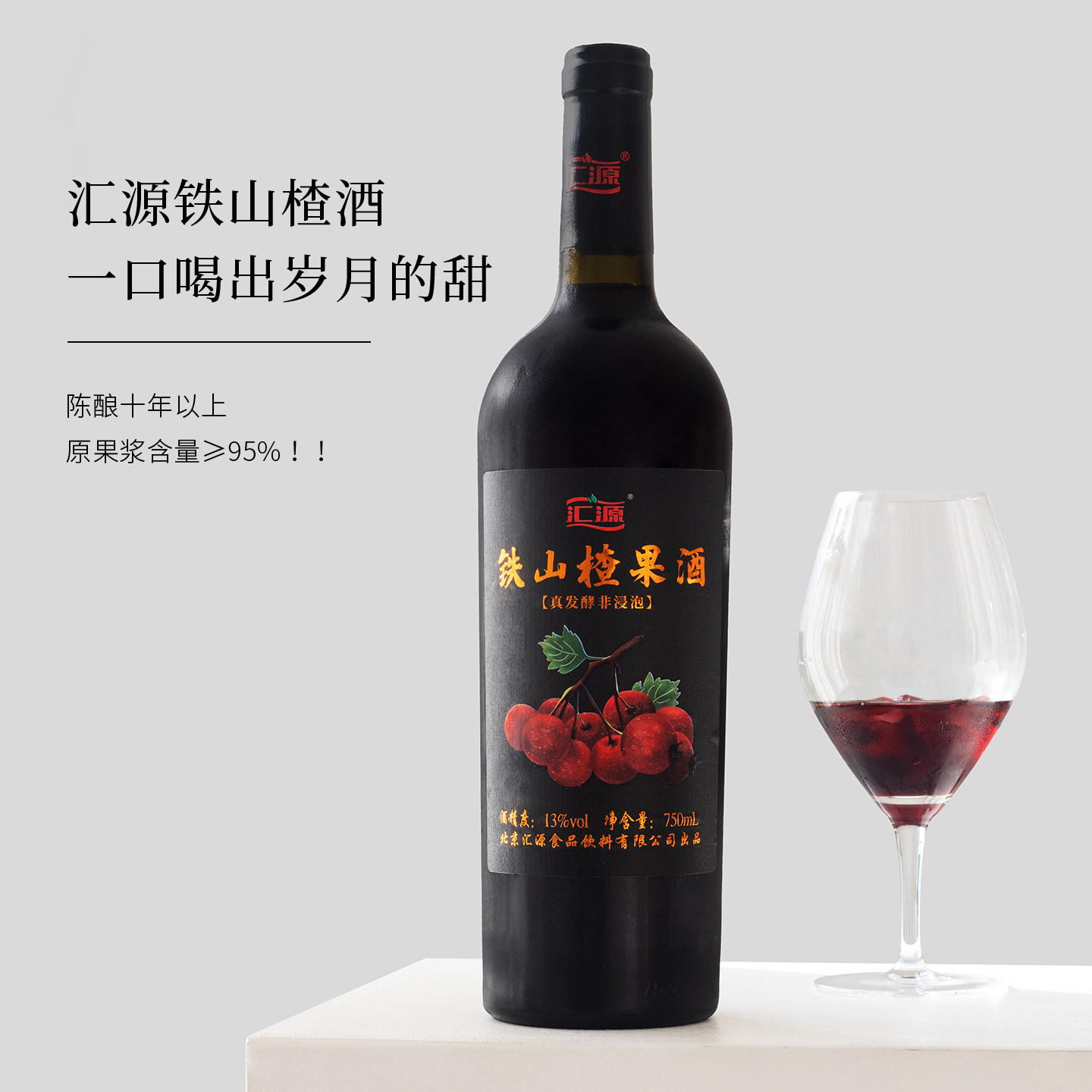 汇源果酒老式纯铁山楂酒微醺果酒