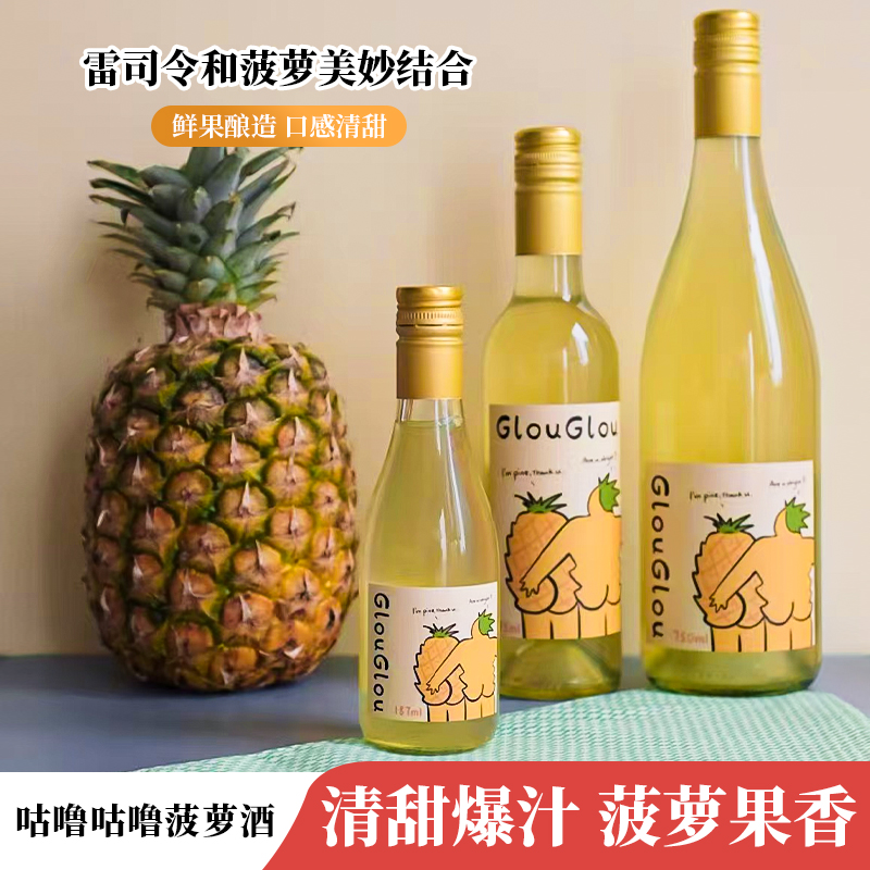 GlouGlou你好菠萝小瓶雷司令甜酒