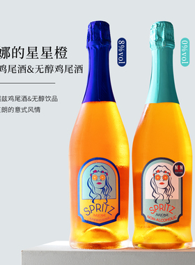 早C晚A 无醇版Spritz~意大利安娜的星星橙起泡鸡尾酒餐前利口洋酒