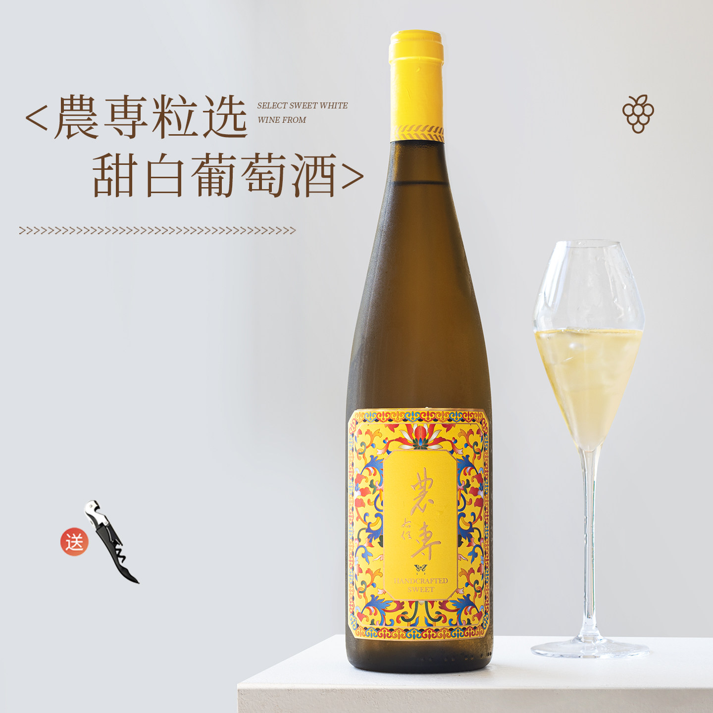 西农特产！农专甜白葡萄酒礼盒装