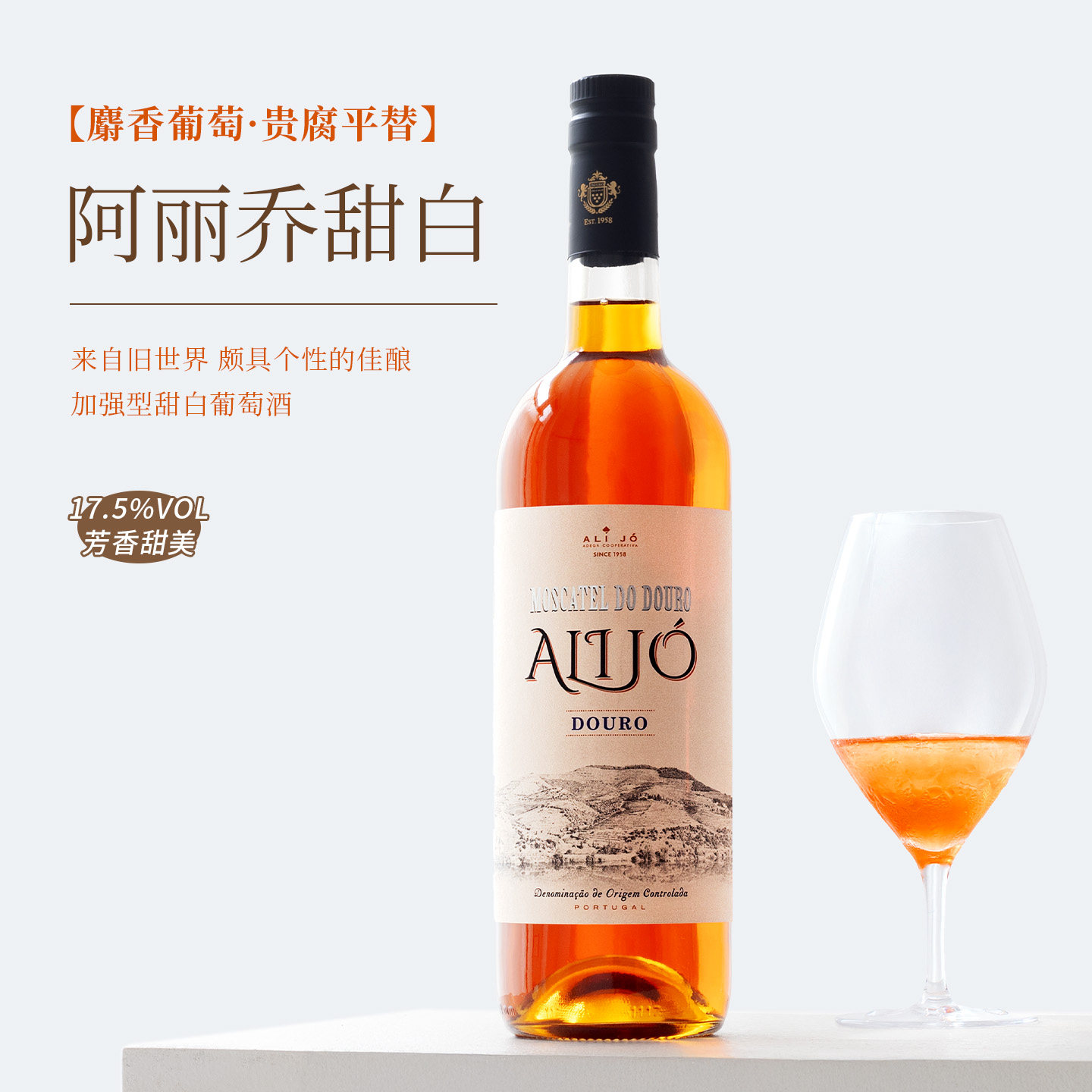 甜美不酸涩~Alijo白兰地混酿moscatel加强型贵腐平替甜白葡萄酒