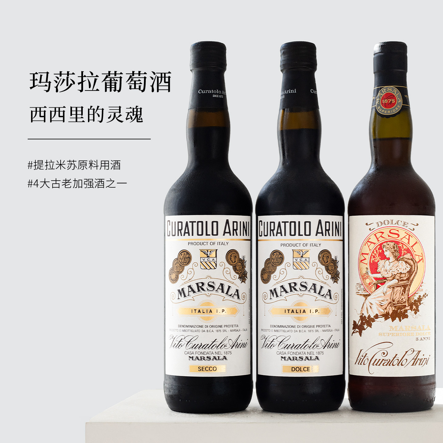 意大利原装！马萨拉玛莎拉白葡萄酒干型提拉米苏甜型力娇酒利口酒