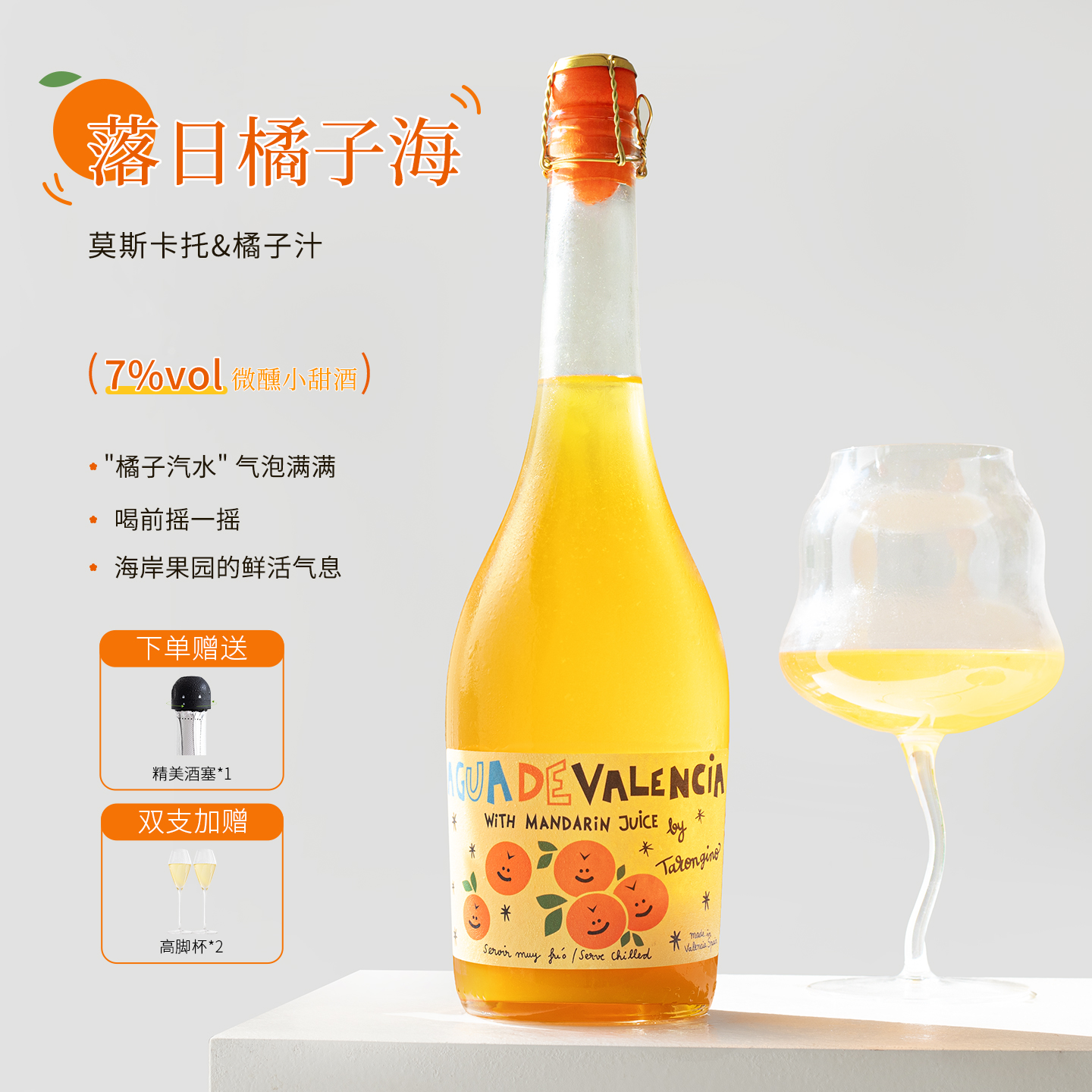 西班牙进口塔伦家橘子酒气泡酒莫斯卡托起泡酒微醺水果酒甜葡萄酒