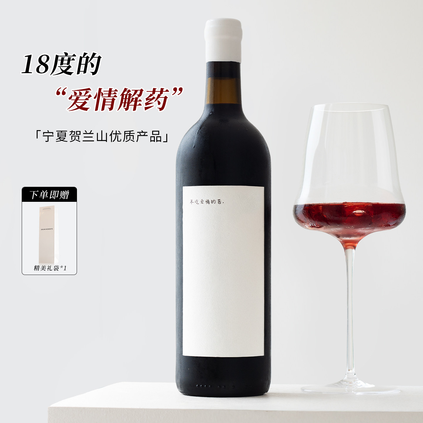 不吃爱情的苦年份西拉甜红葡萄酒