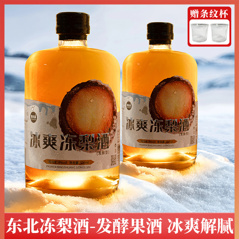 东北冻梨汁水果酒低度甜型小瓶酒