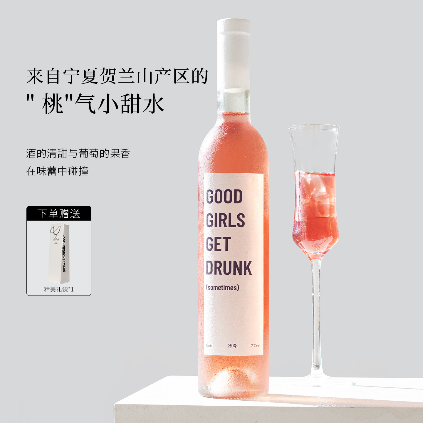 限量！宁夏贺兰山桃红葡萄酒