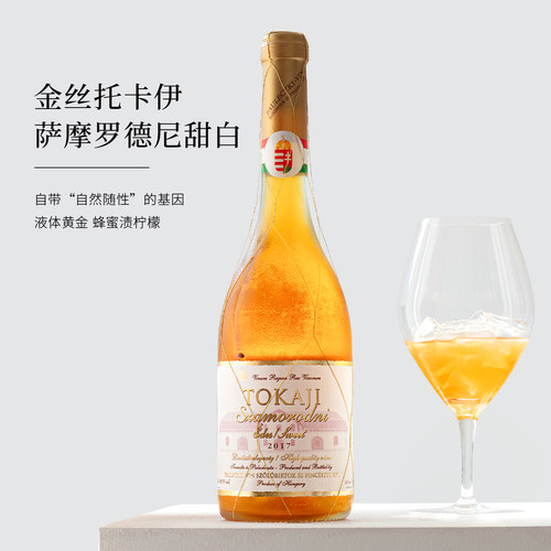 2017年份！托卡伊贵腐甜白葡萄酒