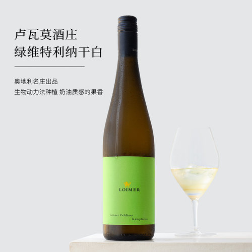 奥地利LOIMER绿维特利纳白葡萄酒