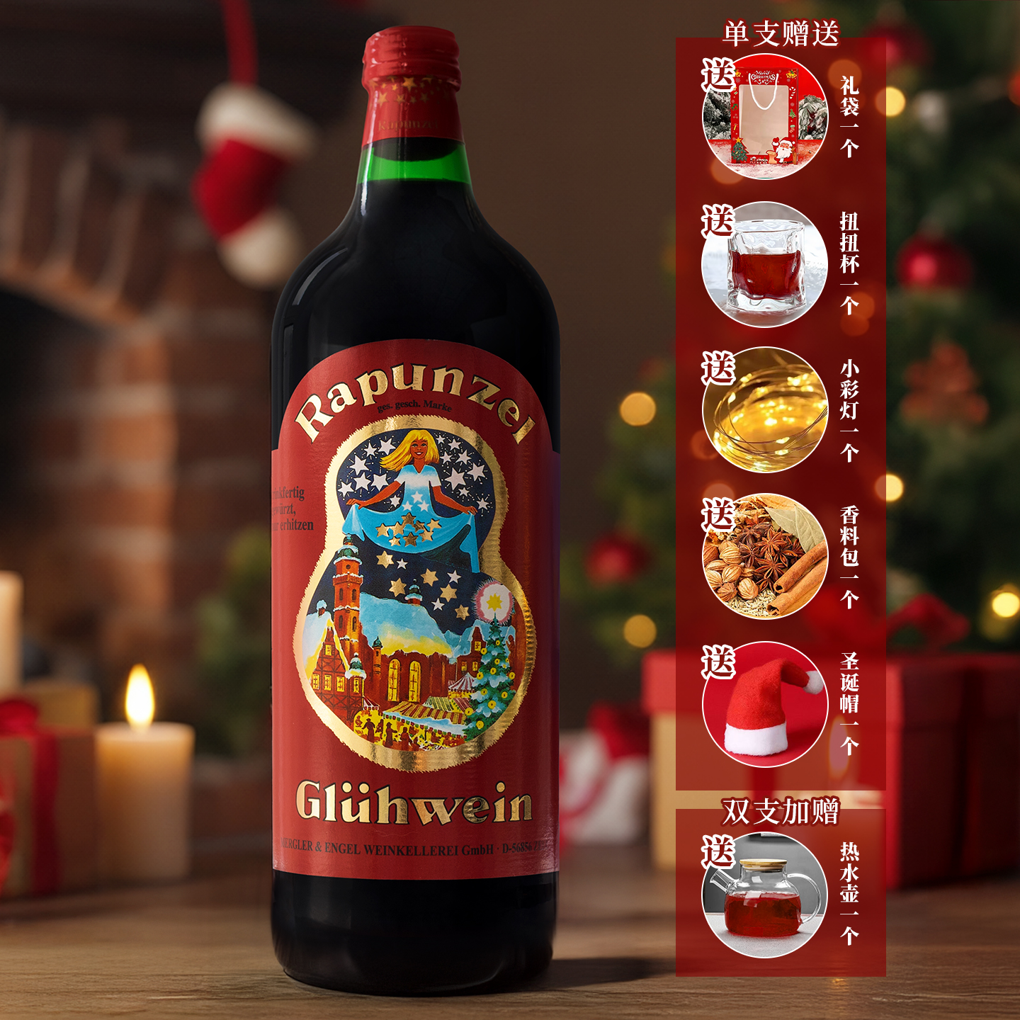赠品齐全!德国长发公主热红酒冬季煮着喝甜红葡萄酒微醺晚安红酒