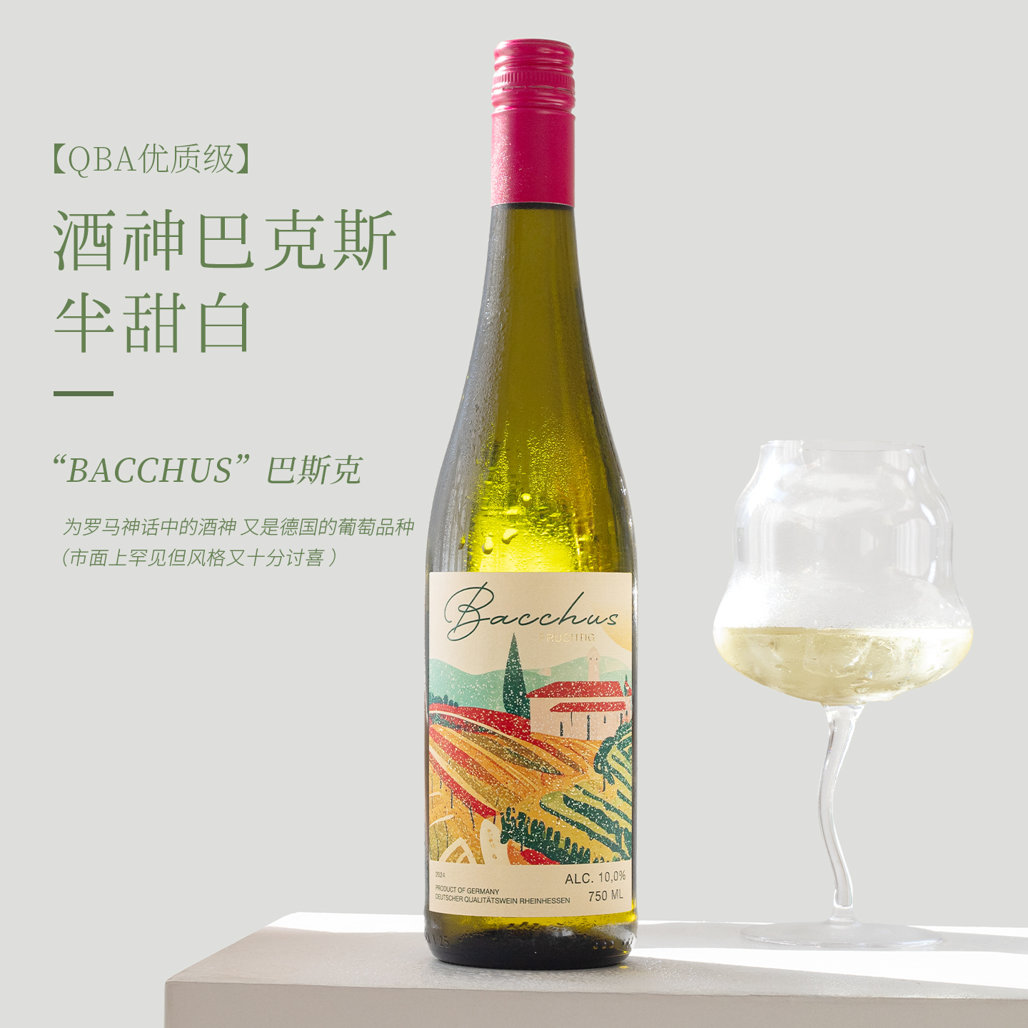 清甜蜜瓜 接骨木荔枝冰！德国进口酒神巴克斯葡萄半甜白葡萄酒女