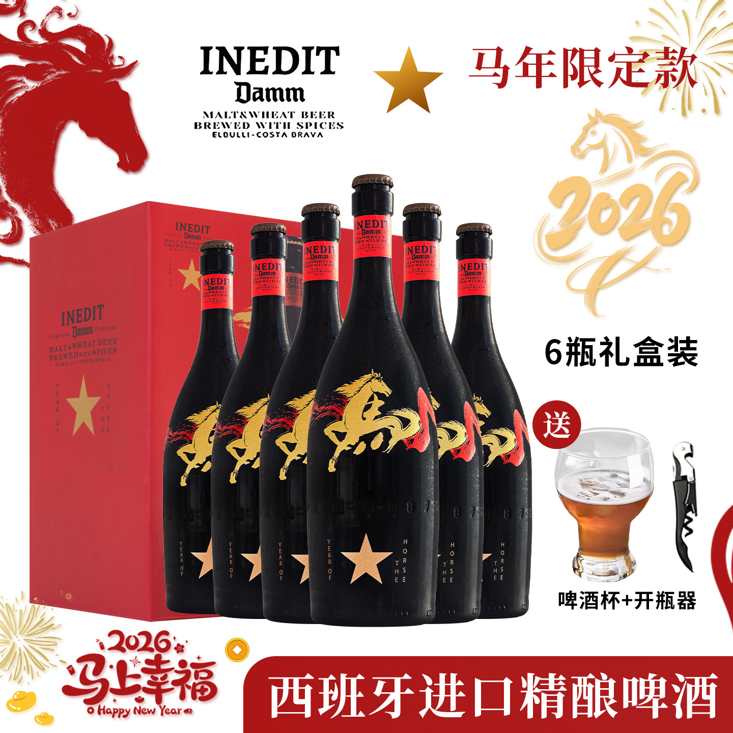 生肖限定款 西班牙进口艾帝达姆精酿马年大星啤酒整箱礼盒装750ml