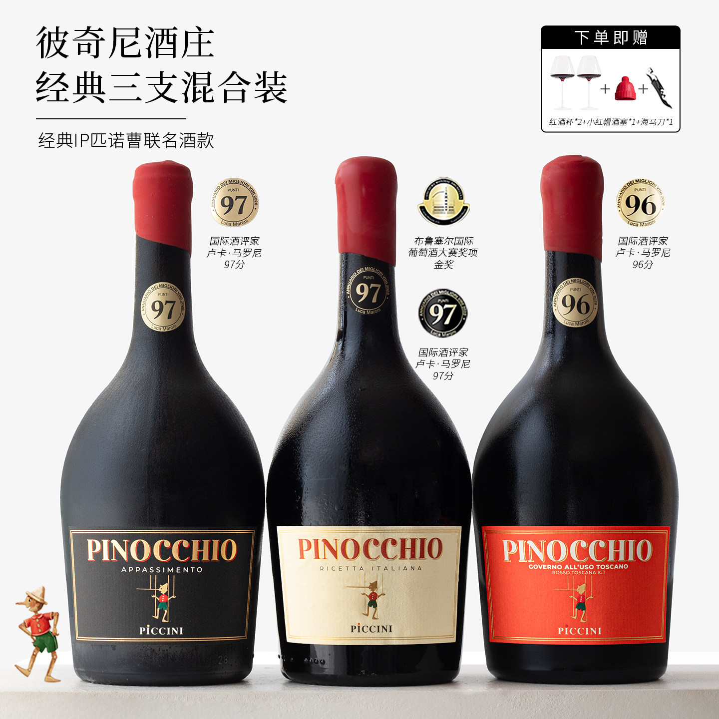pinocchio全系列~匹诺曹托斯卡纳红酒彼奇尼奇遇半甜红干红葡萄酒