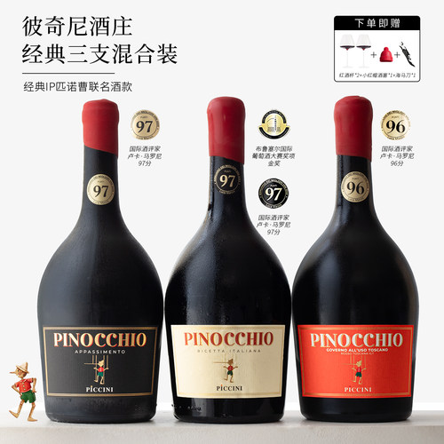 意大利匹诺曹彼奇尼奇遇红葡萄酒