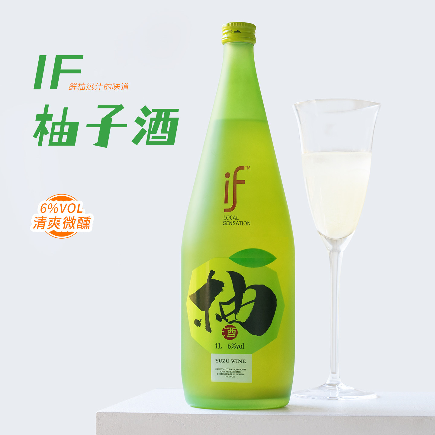 1L炸裂性价比！if柚子酒发酵果酒