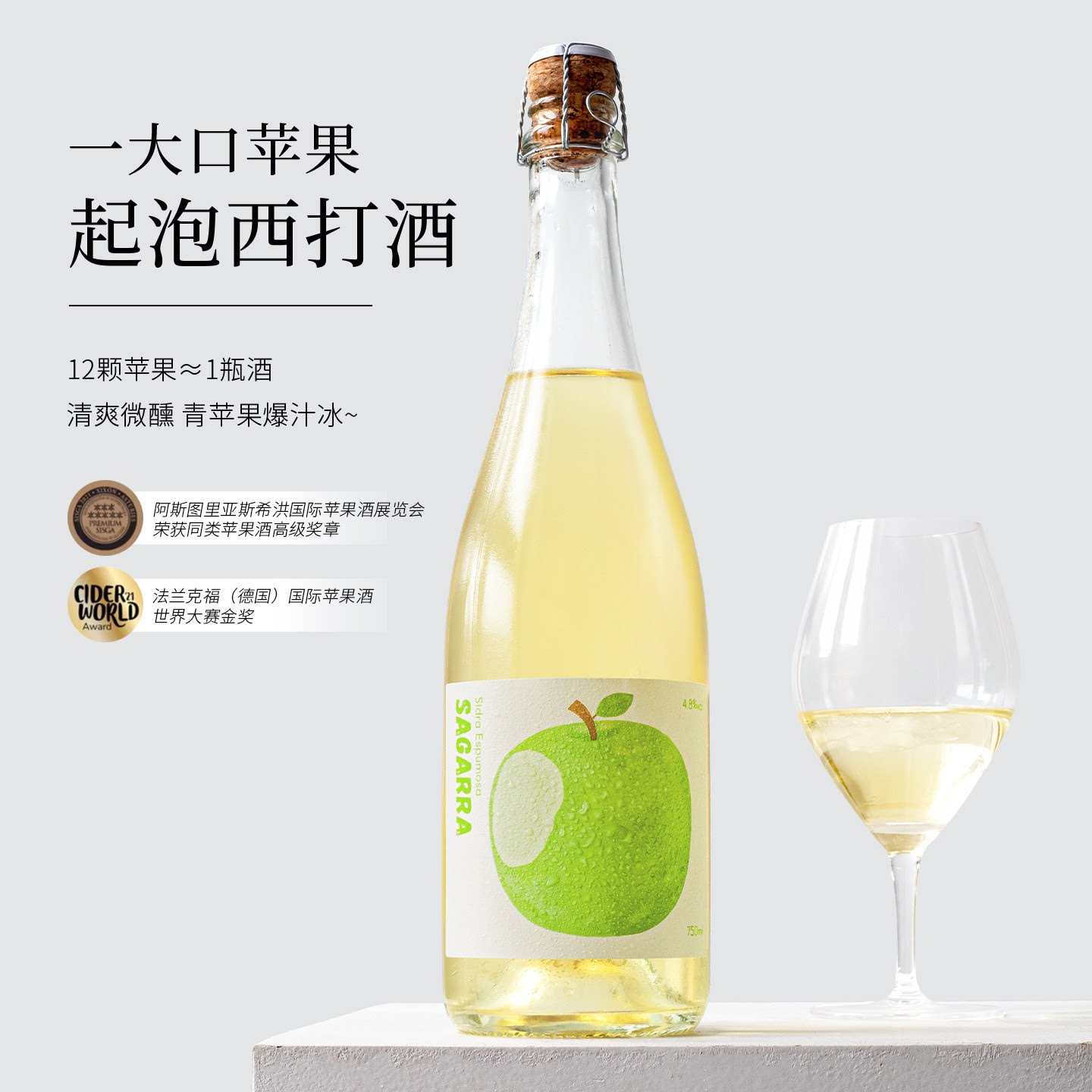 清甜脆爽青苹果~西班牙一大口苹果西打起泡酒Cider微醺气泡酒果酒