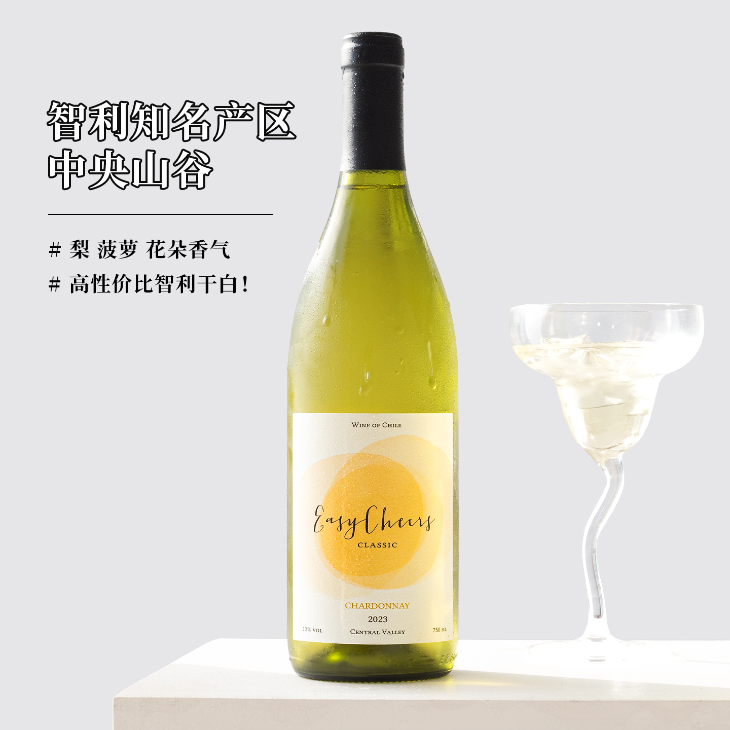 性价比炸裂霞多丽·长相思 | 智利进口自在趣饮干白 白葡萄酒微醺