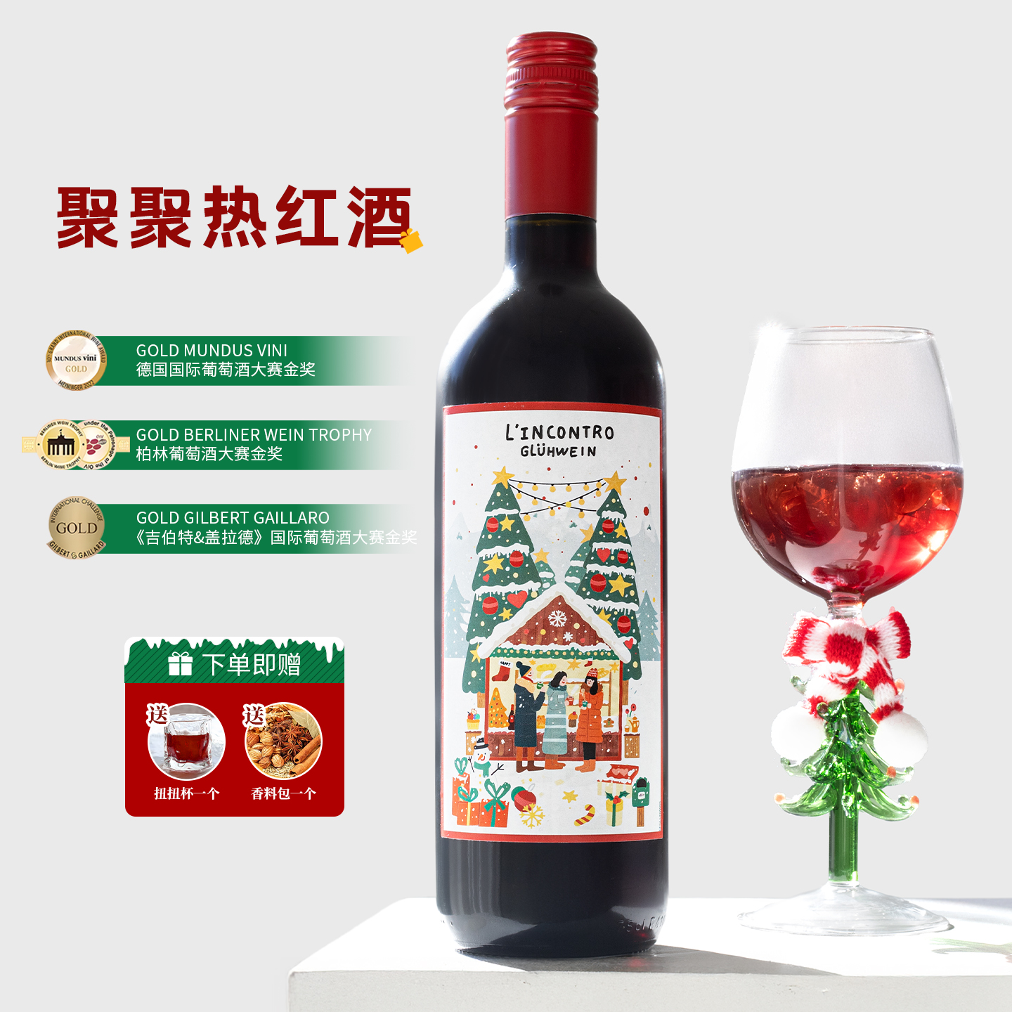 意大利热红酒微醺晚安甜红葡萄酒