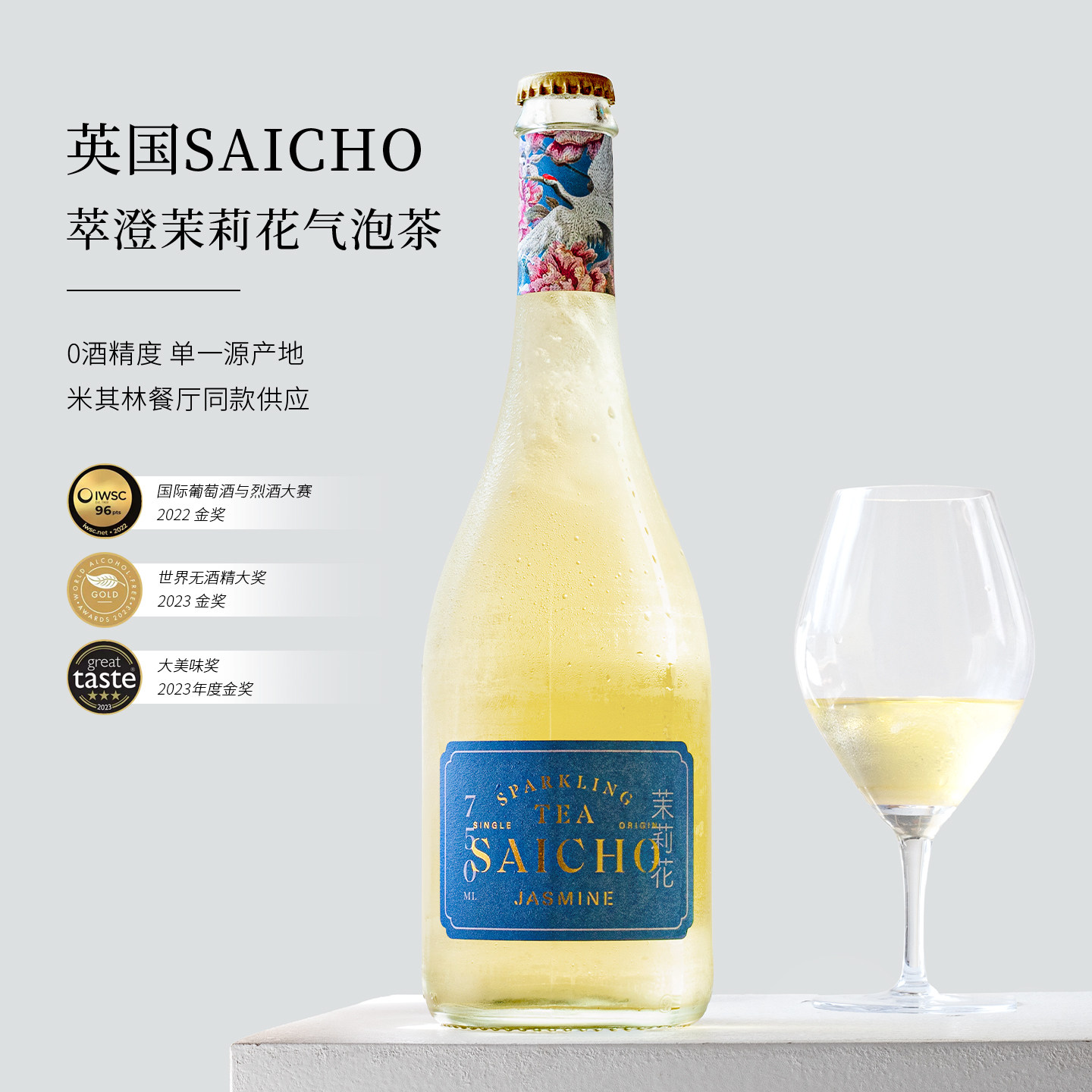 大赛金奖！英国进口SAICHO茉莉花气泡茶萃澄无醇焙茶大吉岭起泡茶
