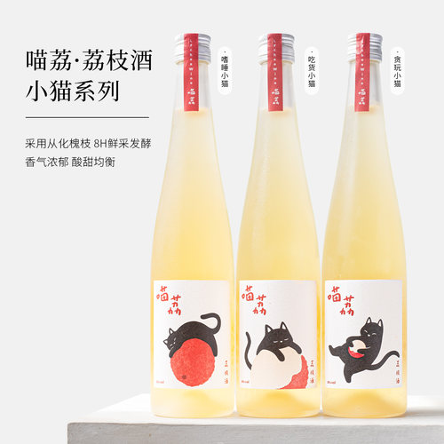 鲜甜爆汁！喵荔荔枝酒微醺甜果酒