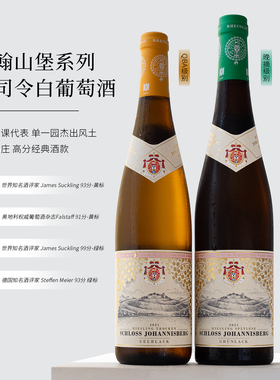 传奇名庄高分佳酿~德国约翰山堡黄标雷司令干白QMP晚收甜白葡萄酒