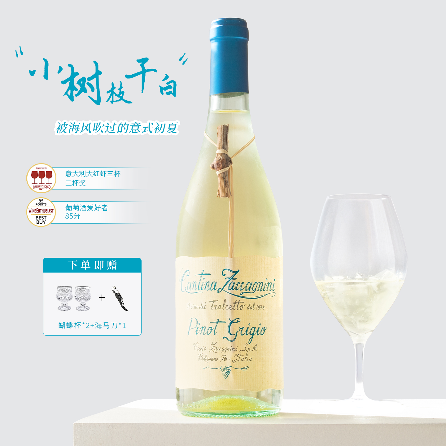 送对杯！小树枝灰皮诺干白葡萄酒