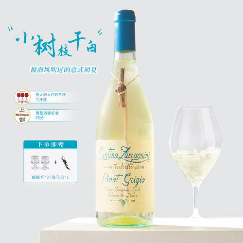 送对杯！小树枝灰皮诺干白葡萄酒