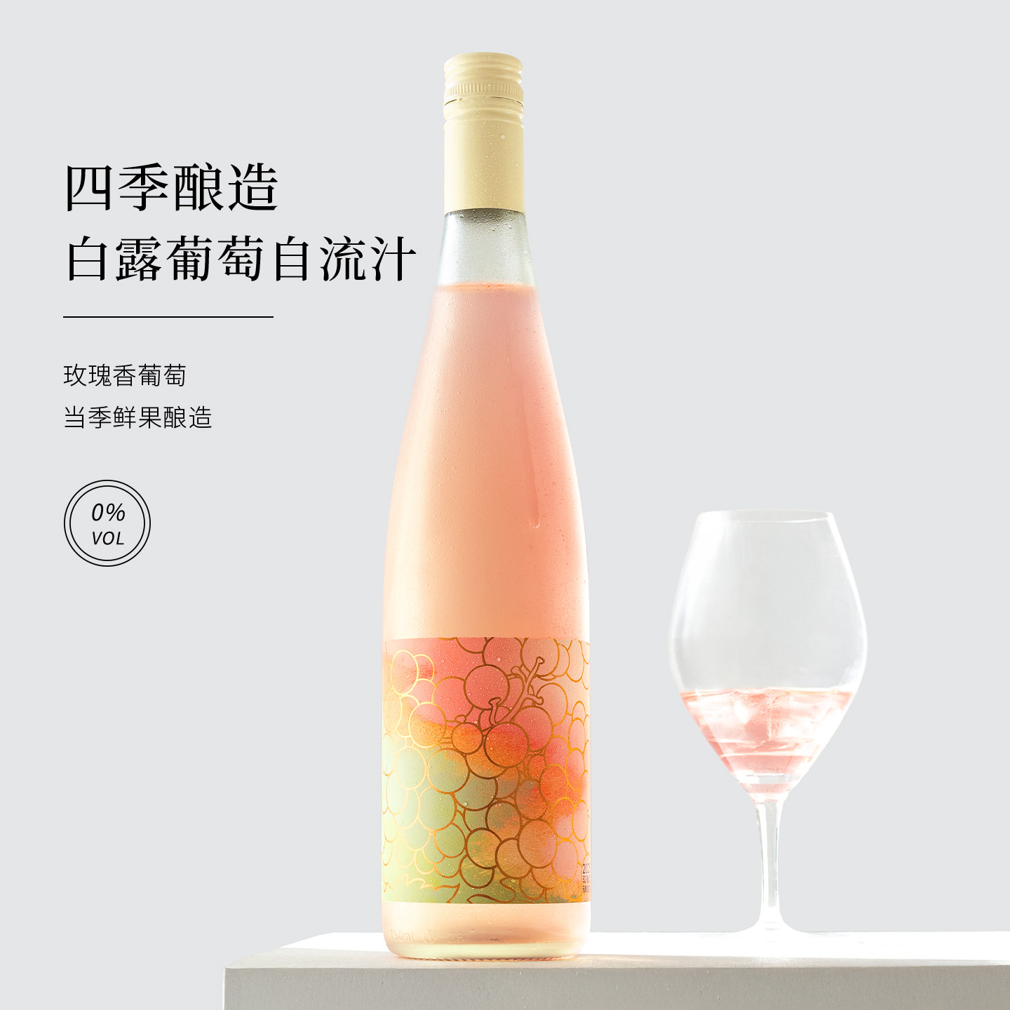 四季酿造白露玫瑰香葡萄自流汁王朝无醇0酒精NFC水晶葡萄果汁饮料