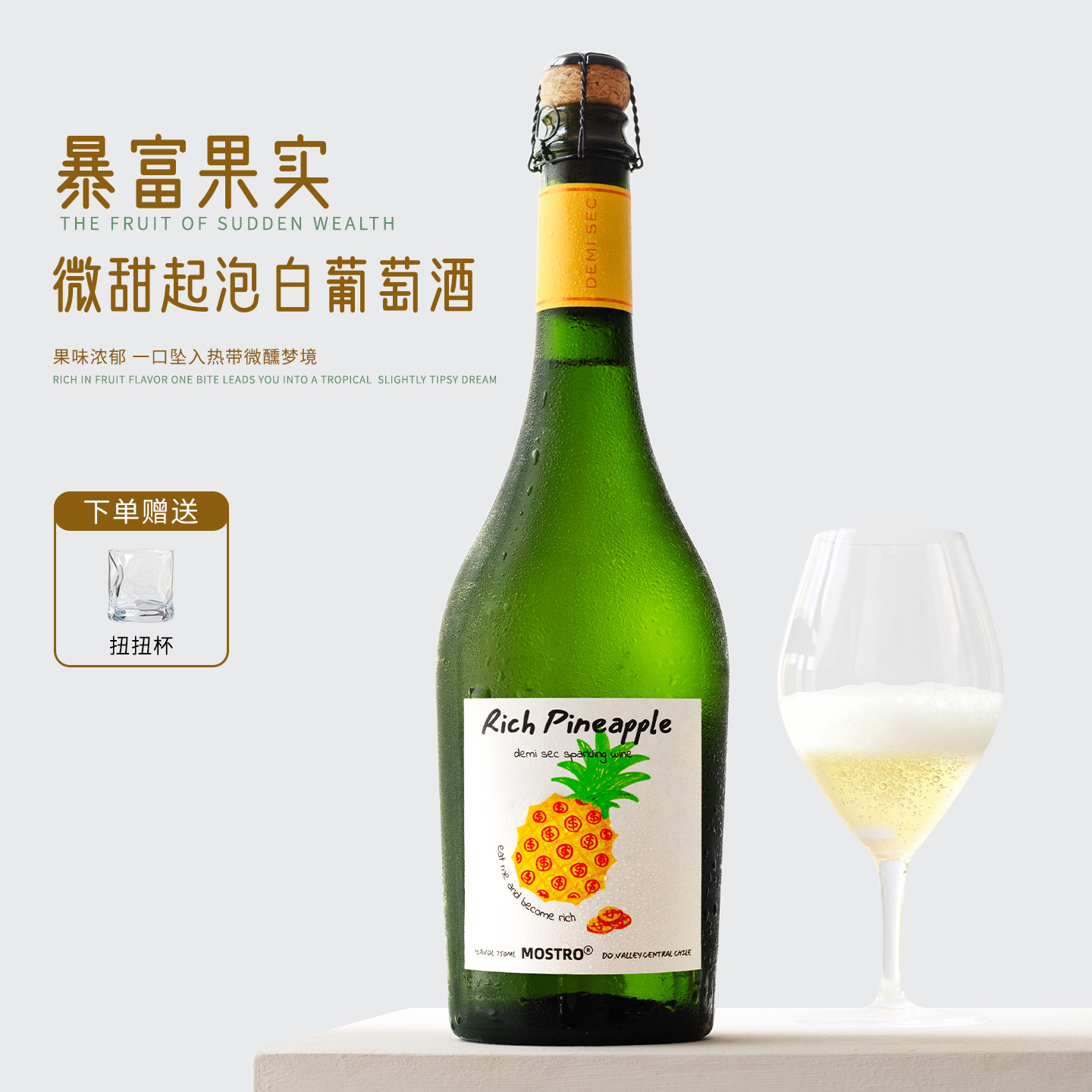 性价比炸裂！智利进口暴富果实菠萝莫斯卡托起泡酒甜白气泡葡萄酒