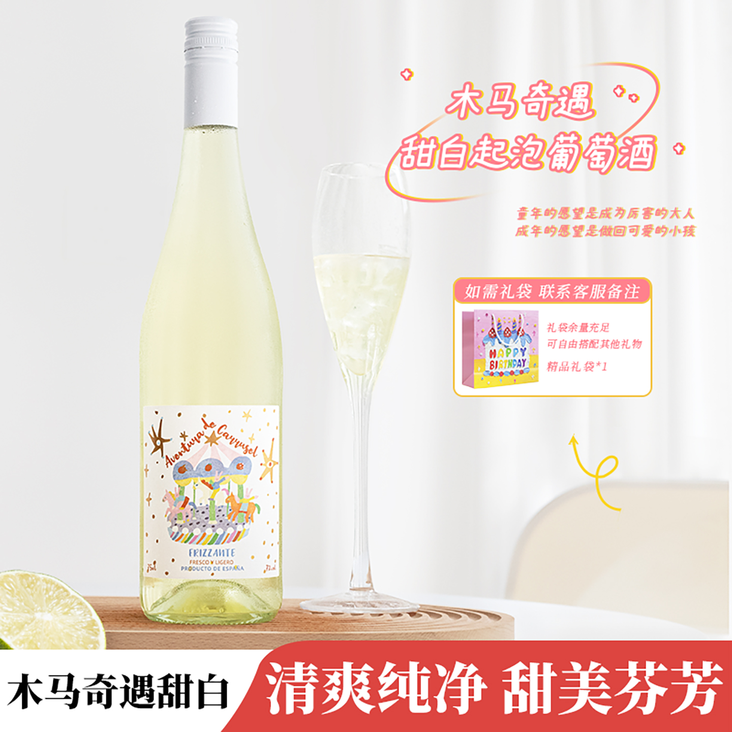 苹果、柠檬、葡萄柚香气！西班牙木马奇遇甜白起泡葡萄酒生日礼物