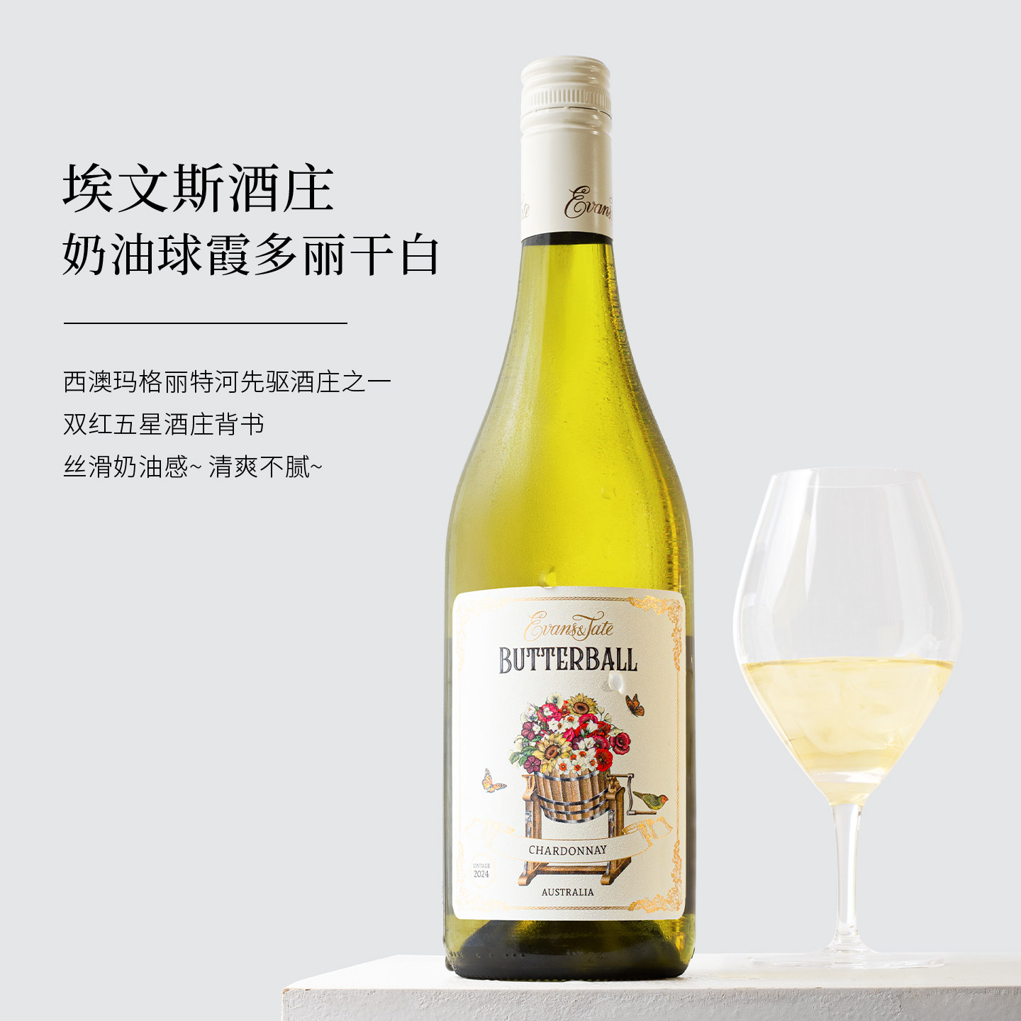 风味多变口感丝滑~澳州进口埃文斯酒庄奶油球霞多丽干白 白葡萄酒