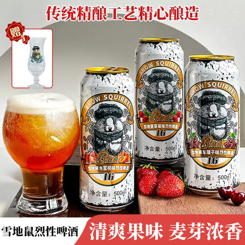 正品罐装雪地鼠烈性啤酒水果酒