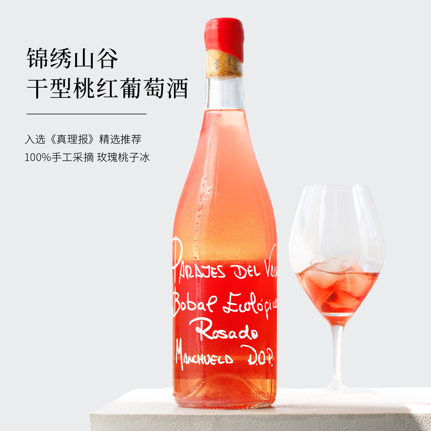 锦绣山谷干白静态葡萄酒玫瑰桃红