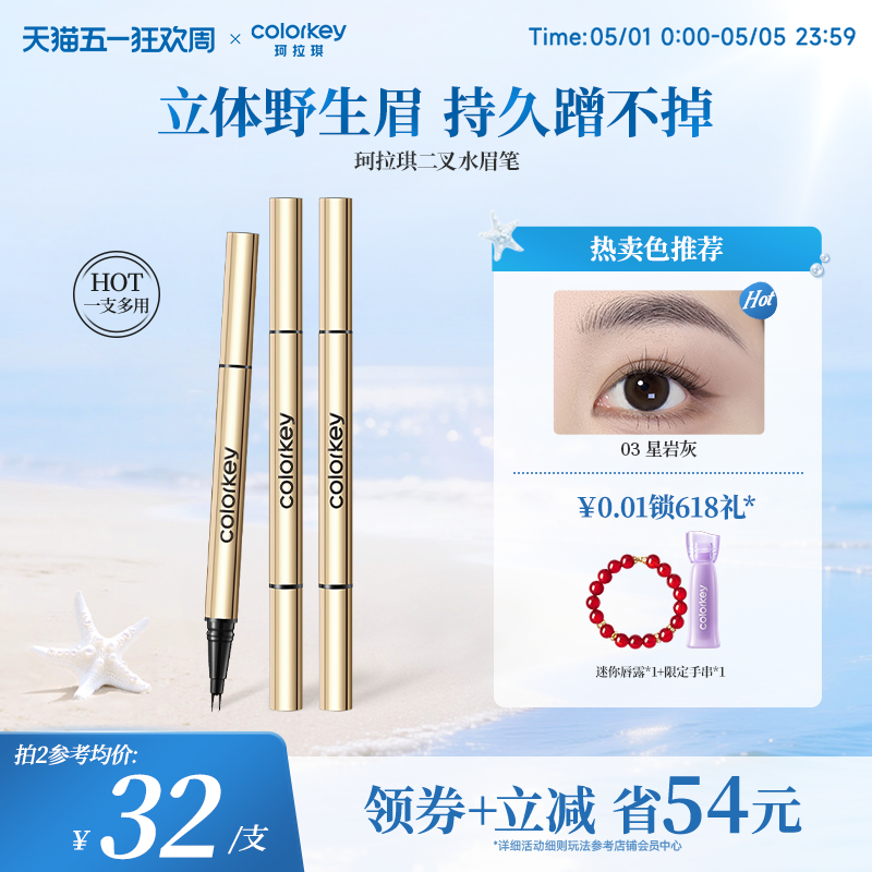 Colorkey珂拉琪二叉水眉笔眼线卧蚕笔女根根分明野生眉持久蹭不掉