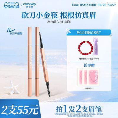 Colorkey珂拉琪刀锋小金筷眉笔女
