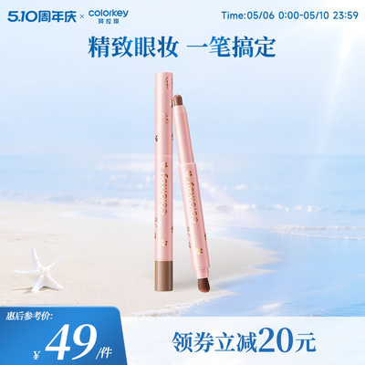 Colorkey珂拉琪眼影笔轻薄不闷肤