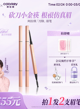 Colorkey珂拉琪刀锋小金筷眉笔女防水不易脱色极细持久正品旗舰店