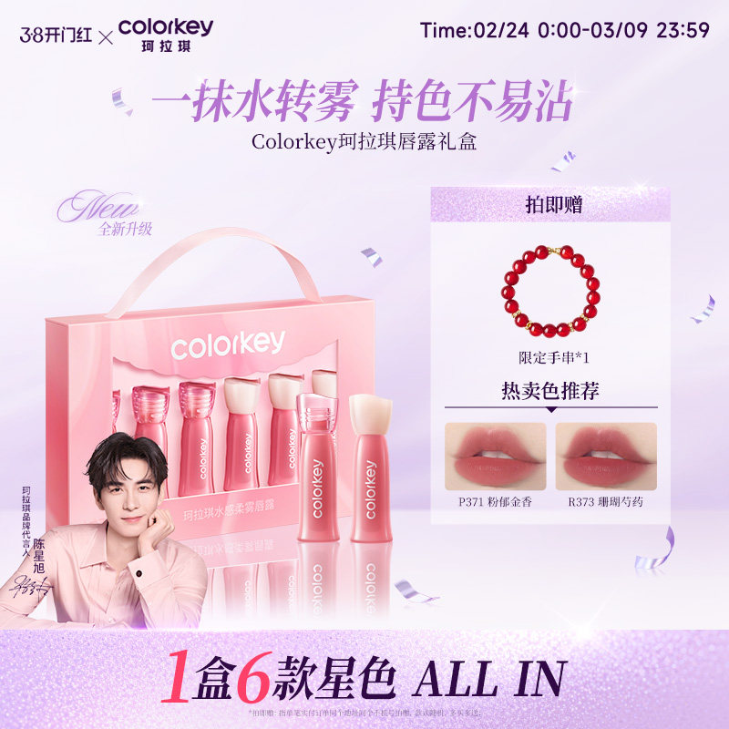 Colorkey珂拉琪迷你唇露礼盒套装唇釉口红送男女朋友礼物不易沾杯