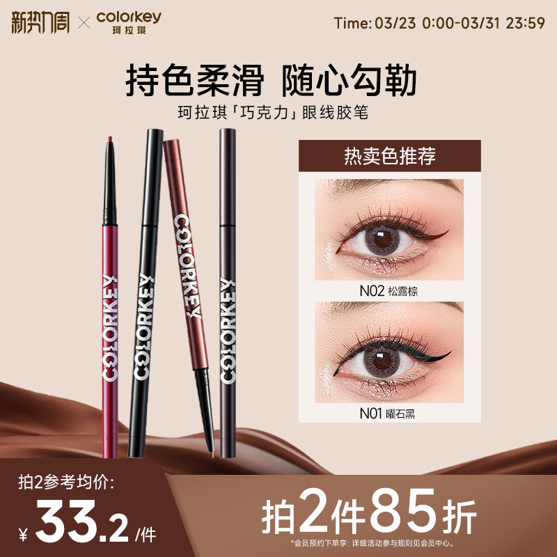 【拍2件85折】Colorkey珂拉琪巧克力眼线胶笔女不易晕染适合新手