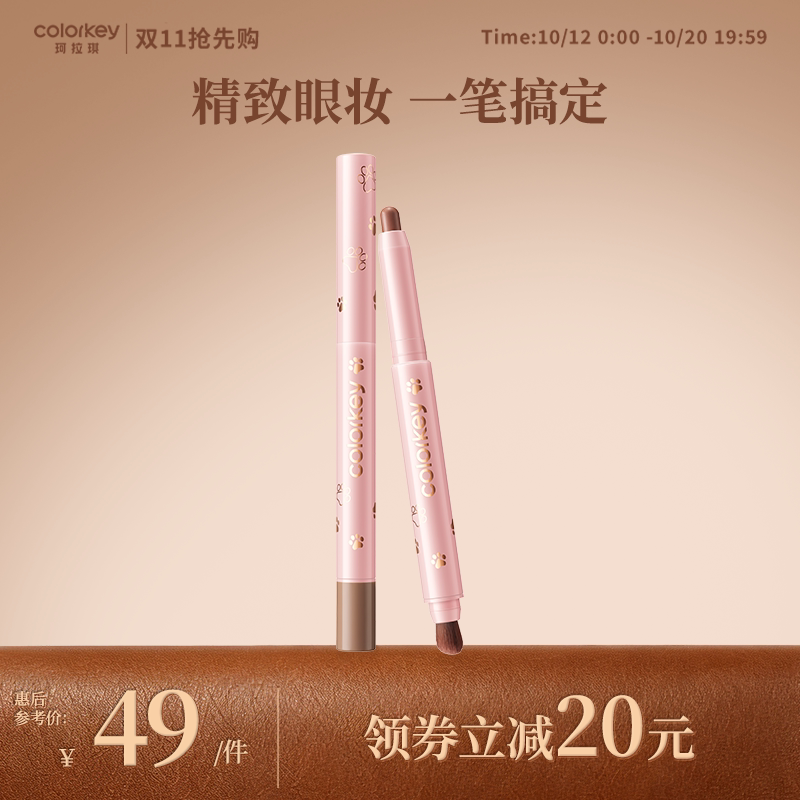 Colorkey珂拉琪眼影笔轻薄不闷肤
