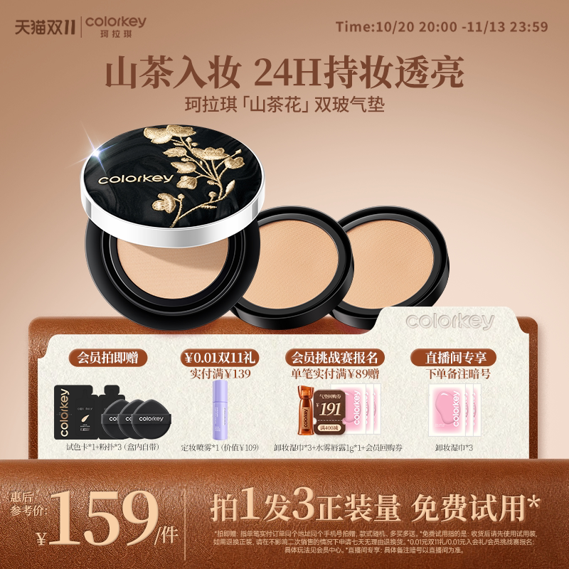 【双11抢购】Colorkey珂拉琪山茶花双玻气垫干皮持妆控油细腻服帖