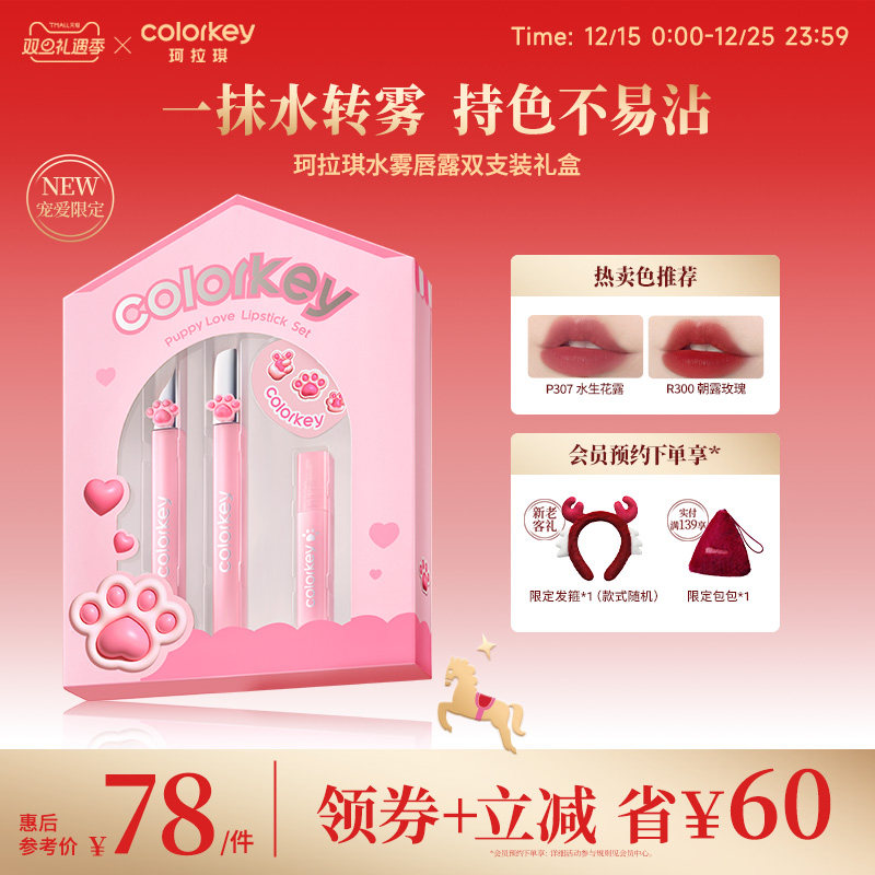 Colorkey珂拉琪唇露礼盒送女朋友