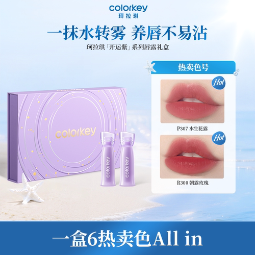 Colorkey珂拉琪唇露礼盒不易沾杯