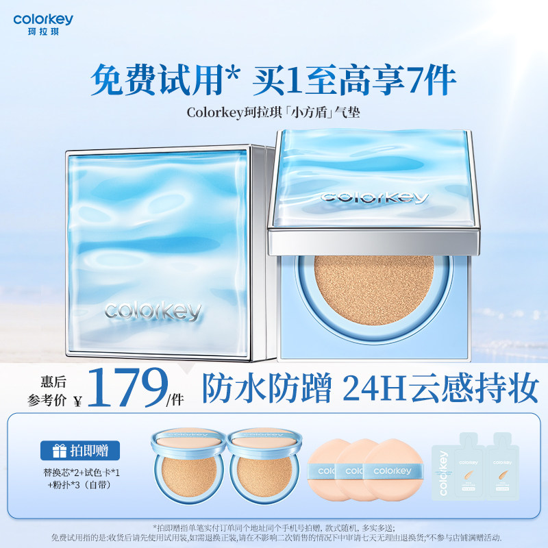【重磅新品】Colorkey珂拉琪小方盾气垫持妆遮瑕服帖防水防汗防蹭