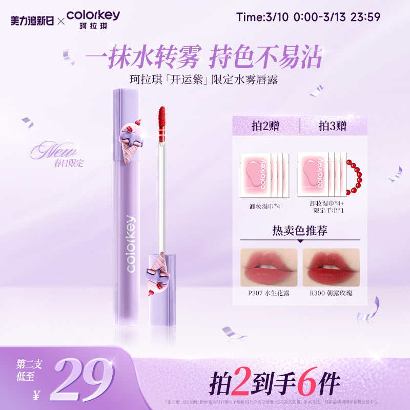 【春日限定】Colorkey珂拉琪水雾唇露唇釉女雾面口红唇膏大牌正品