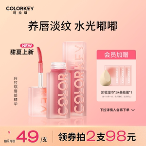 Colorkey珂拉琪水波波唇部精华唇蜜唇油玻璃唇镜面水光唇釉口红女