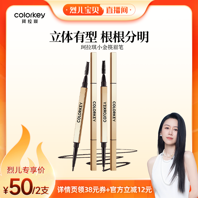 【烈儿宝贝直播间】Colorkey珂拉琪小金筷眉笔眉粉女防水防汗